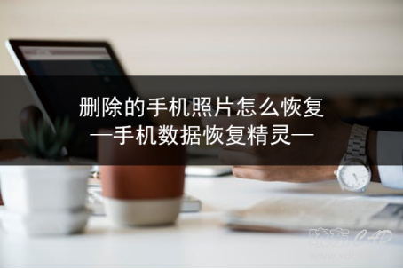 删除的手机照片怎么恢复 三种恢复的方法-1.jpg