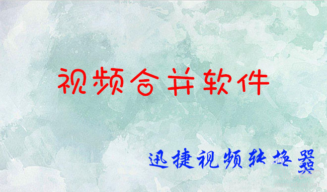 如何将多个视频合并成一个视频-1.png