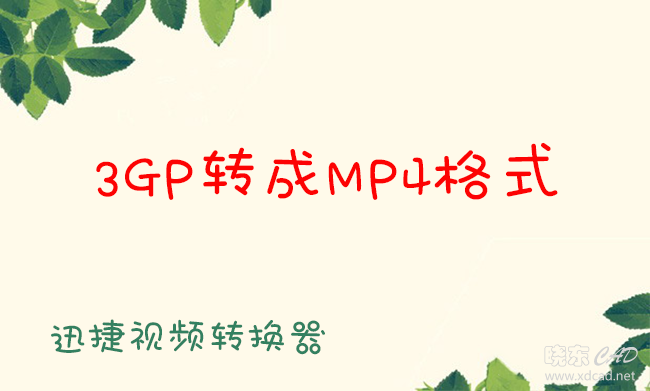 3GP如何转换MP4格式的视频-1.jpg