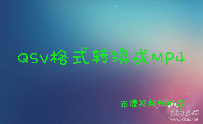 QSV视频怎么改成MP4格式-1.jpg