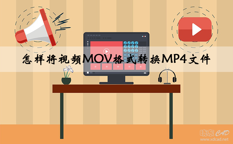 怎样将视频MOV格式转换MP4文件-1.jpg