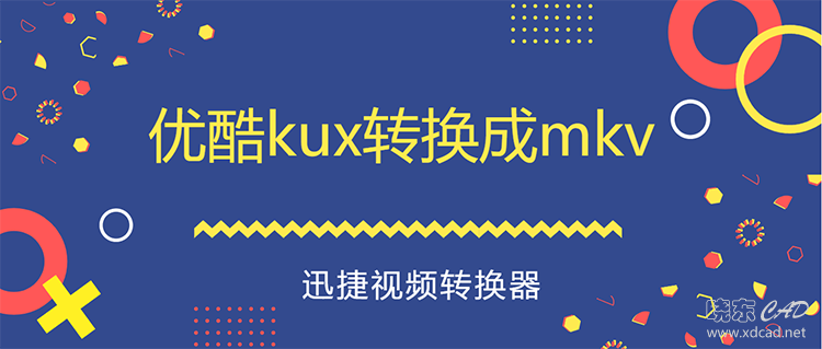 优酷kux格式视频怎么转换成mkv格式呢-1.jpg