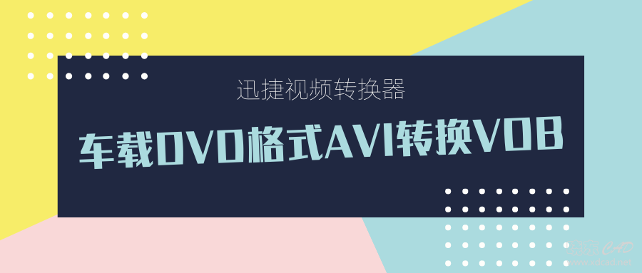 怎么将车载dvd视频格式avi转换vob？简单快速的avi转换DVD格式-1.jpg