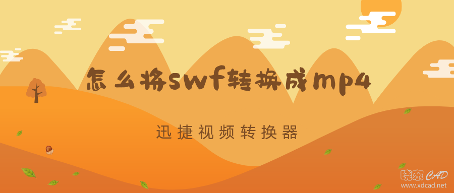 swf视频文件用什么打开，怎么将swf转换成mp4-1.jpg