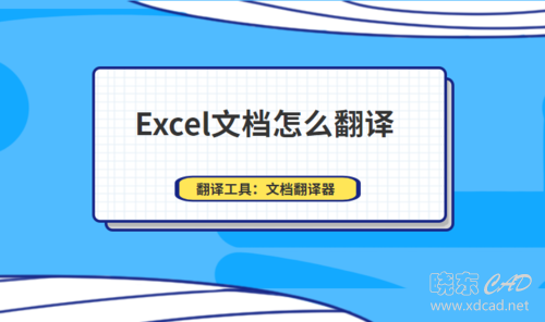 Excel文档翻译怎么做？这里有Excel文档自动翻译的方法-1.jpg