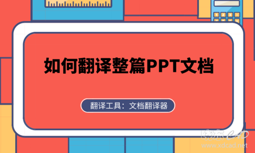 PPT文档翻译软件怎么用？如何翻译整篇PPT文档-1.jpg