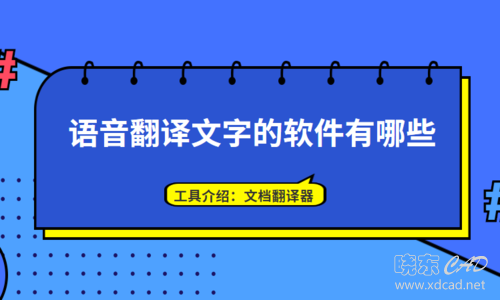 语音翻译文字的软件有哪些？语音的翻译方法看这里-1.jpg