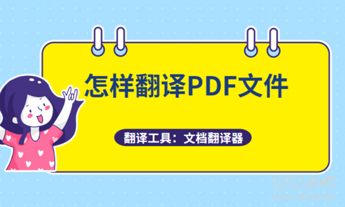 怎么翻译PDF文件？如何将PDF翻译成中文-1.jpg
