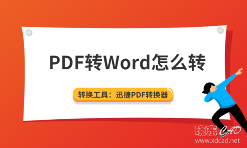 PDF转Word怎么转？怎么实现PDF转Word在线转换-1.jpg