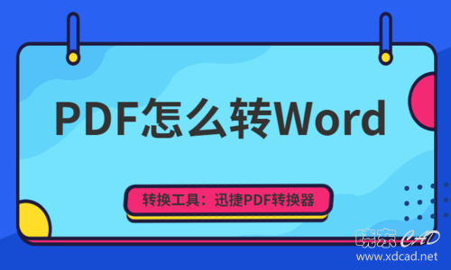 PDF怎么转Word？PDF转Word工具有哪些-1.jpg