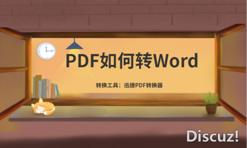 PDF如何转Word？PDF转Word在线转换方法分享-1.jpg