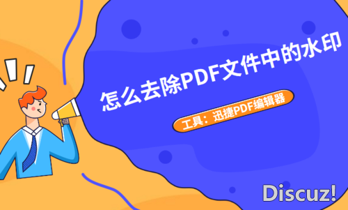 PDF去水印的方法有哪些？怎么去除PDF文件中的水印-1.jpg