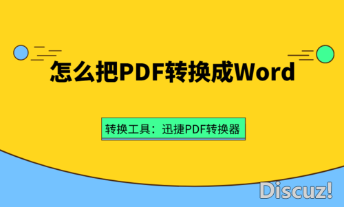怎么把PDF文件转换成Word？实用的PDF转Word方法分享-1.jpg