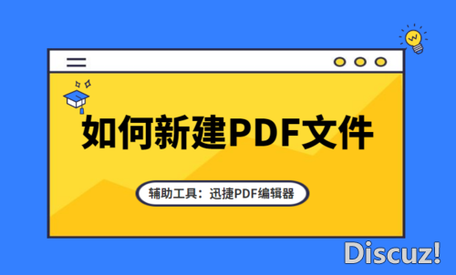 如何新建PDF文件？PDF文档怎么创建-1.jpg