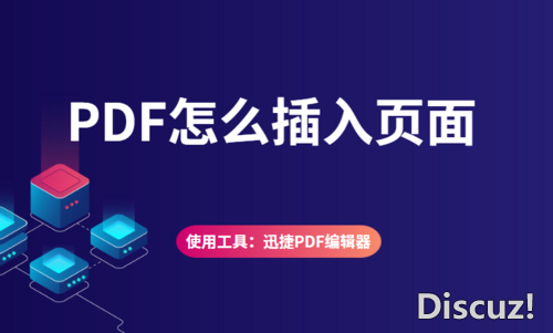 PDF怎么插入页面？如何给PDF文件插入新的页面-1.jpg