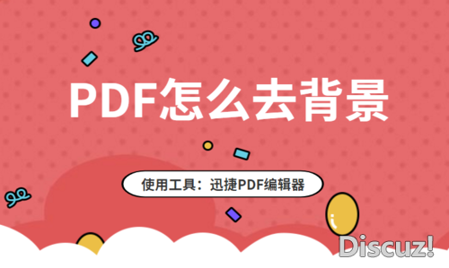 PDF怎么去背景？如何去除PDF文件中的背景-1.jpg