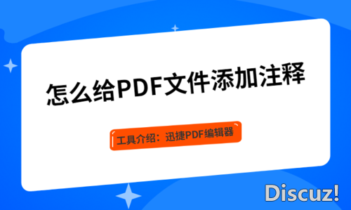 怎么给PDF文件添加注释与标记？-1.jpg