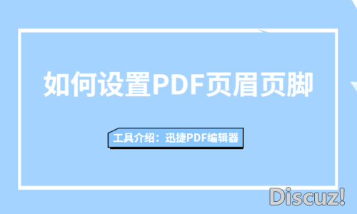 如何设置PDF页眉页脚？PDF设置页眉页脚的方法看这里-1.jpg