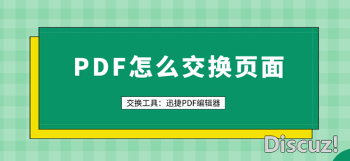 PDF怎么交换页面？怎么交换PDF文件中的页面-1.jpg