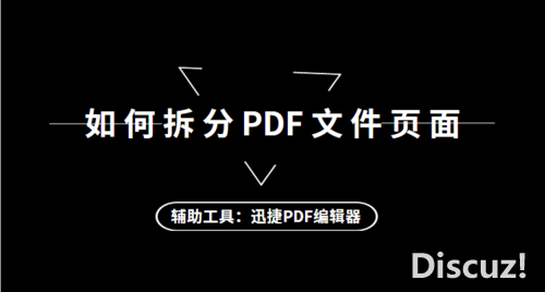 如何拆分PDF文件页面？PDF拆分页面的方法分享-1.jpg