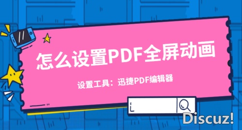 怎么设置PDF全屏动画？设置PDF全屏动画一招搞定-1.jpg