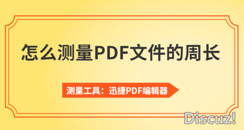 PDF如何测量尺寸？怎么测量PDF文件的周长-1.jpg