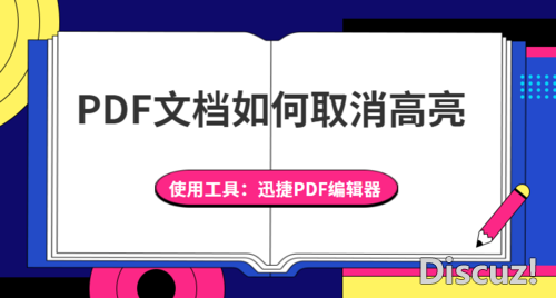 PDF文档如何取消高亮？怎么取消PDF文件中的高亮-1.jpg