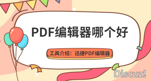 PDF编辑器哪个好？怎么编辑PDF文件-1.jpg