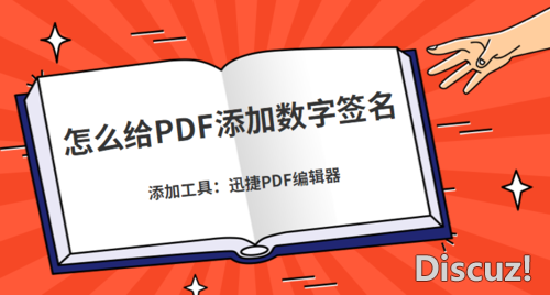 怎么给PDF添加数字签名？这个方法很简单-1.jpg