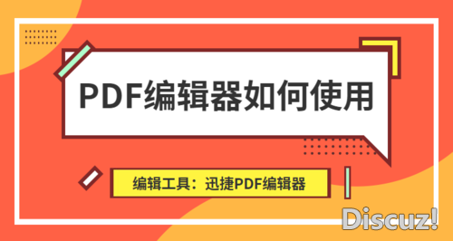 PDF编辑器如何使用？怎么编辑PDF文件的内容-1.jpg