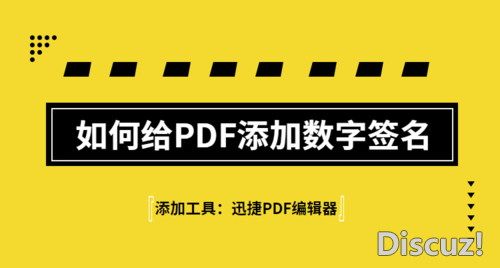 如何给PDF添加数字签名？PDF添加数字签名的方法一看就会-1.jpg