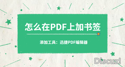 怎么在PDF上加书签？PDF加书签的方法你会吗-1.jpg