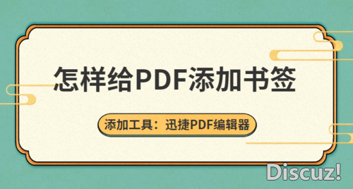 怎样给PDF添加书签？PDF书签制作的方法分享-1.jpg