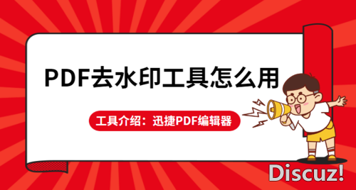 PDF去水印的工具怎么用？有哪些可以去除PDF水印的工具-1.jpg