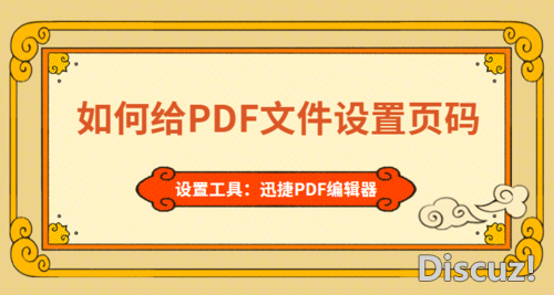 PDF页码怎么设置？如何给PDF文件设置页码-1.jpg