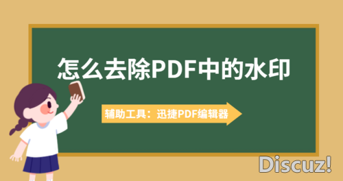 怎么去除PDF中的水印？这个去除PDF水印的方法你知道嘛-1.jpg