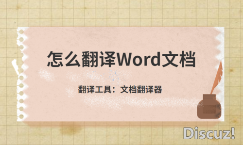 文档翻译软件怎么用？怎么翻译Word文档-1.jpg