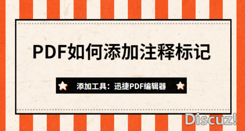 PDF如何添加注释？怎么给PDF文件添加注释标记-1.jpg