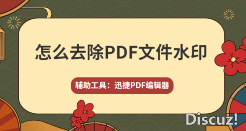 怎么去除PDF文件水印？PDF去水印的方法分享-1.jpg