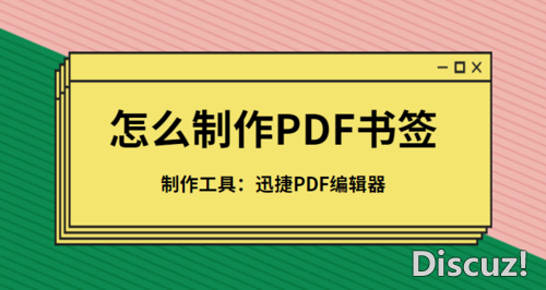 怎么制作PDF书签？PDF书签制作方法分享-1.jpg