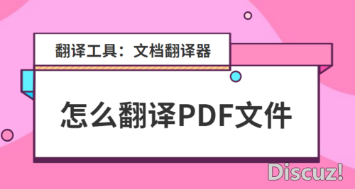 怎么翻译PDF？PDF翻译软件怎么用-1.jpg