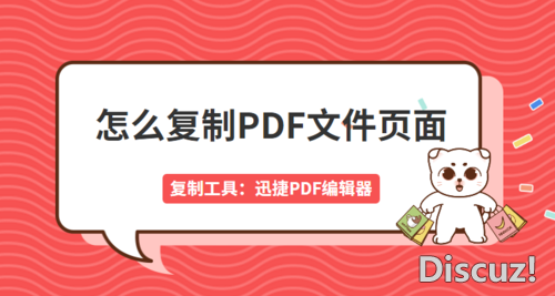 PDF怎么复制页面？如何复制PDF文件的页面-1.jpg