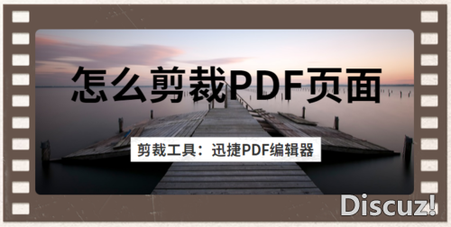 怎么剪裁PDF页面？有哪些剪裁PDF页面的方法-1.jpg