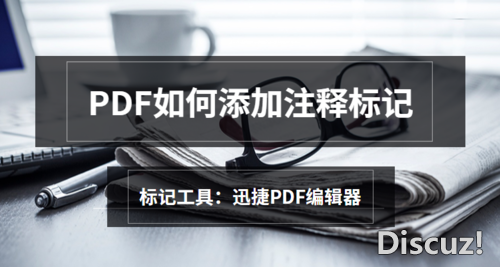 PDF如何添加注释？怎么给PDF文件添加注释标记-1.jpg