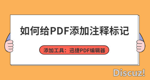 怎么给PDF添加注释标记？学会这一招，添加无压力-1.jpg