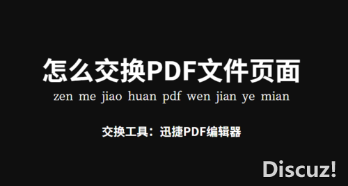 怎么交换PDF页面？PDF页面还可以这样交换-1.jpg