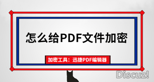 PDF文件如何加密？给PDF文件加密该怎么操作-1.jpg