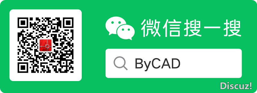 bycad_weixin.png