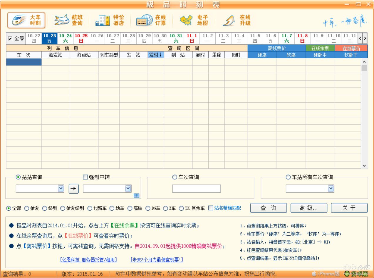 极品列车时刻表电脑版 V2020 简体中文绿色版-1.jpg