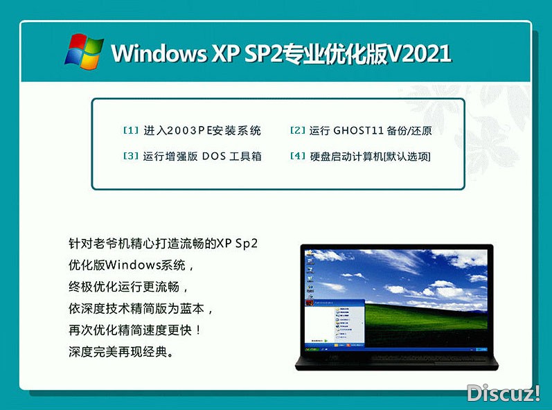 [VIP尊享 重温经典]深度完美Win XP SP2 V2021.04精简优化CD版-1.jpg